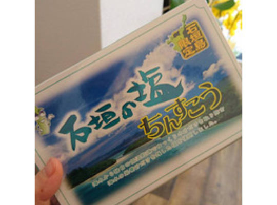 石垣島ちんすこうのお土産