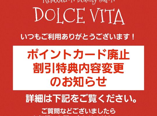 福岡市早良区野芥のエステサロンドルチェヴィータ★ポイントカード廃止と割引特典内容変更についてのお知らせ