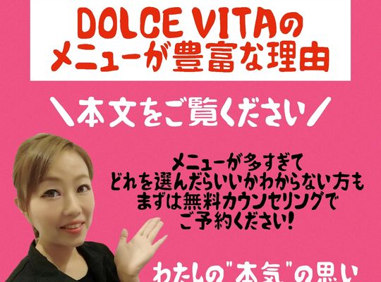 福岡市早良区野芥のエステサロンドルチェヴィータ★メニューが豊富な理由