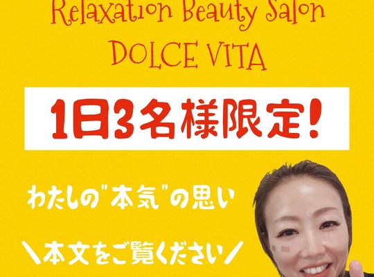 福岡市早良区野芥のエステサロンドルチェヴィータ★現在はご予約1日限定3名様までとさせていただいております。