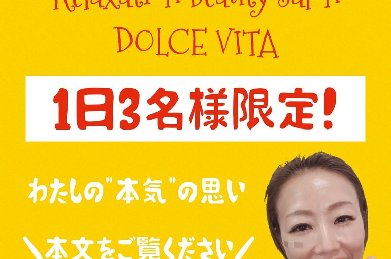 福岡市早良区野芥のエステサロンドルチェヴィータ★現在はご予約1日限定3名様までとさせていただいております。