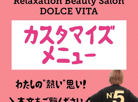福岡市早良区野芥のエステサロンドルチェヴィータ★お悩みに合わせて効果的なメニューを組み合わせる！カスタマイズエステ