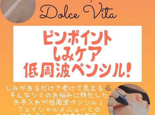 福岡市早良区野芥のエステサロンドルチェヴィータ★しみケア！低周波ペンシル！