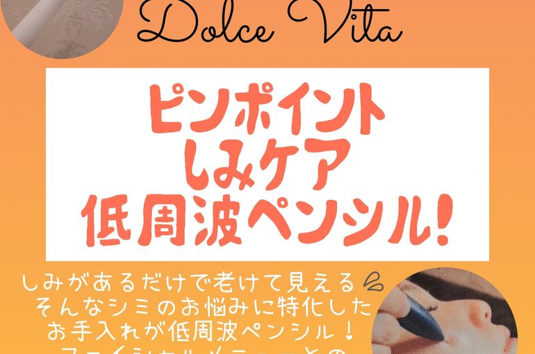 福岡市早良区野芥のエステサロンドルチェヴィータ★しみケア！低周波ペンシル！