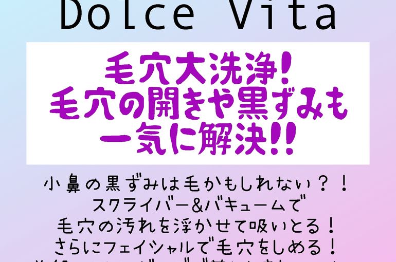 福岡市早良区野芥のエステサロンドルチェヴィータ★毛穴洗浄