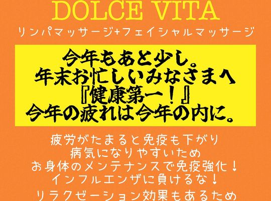 福岡市早良区野芥のエステサロンドルチェヴィータ★今年の疲れは今年のうちに！リンパマッサージ&フェイシャル