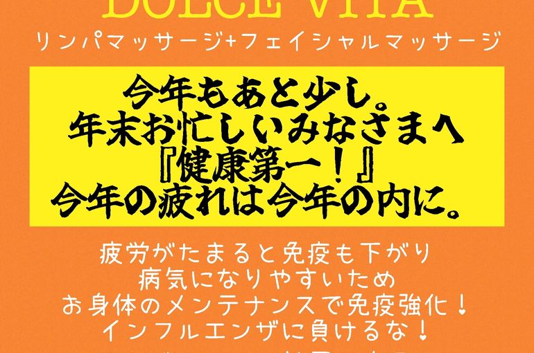 福岡市早良区野芥のエステサロンドルチェヴィータ★今年の疲れは今年のうちに！リンパマッサージ&フェイシャル