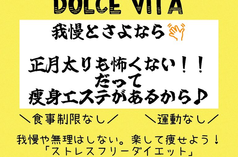 福岡市早良区野芥のエステサロンドルチェヴィータ★正月太り解消！