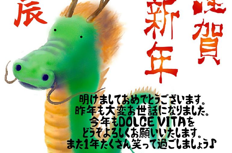 福岡市早良区野芥のエステサロンドルチェヴィータ★新年のご挨拶