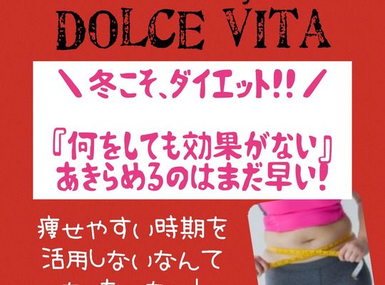 福岡市早良区野芥のエステサロンドルチェヴィータ★冬こそダイエット！