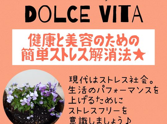 福岡市早良区野芥のエステサロンドルチェヴィータ★簡単！ストレス解消方法！