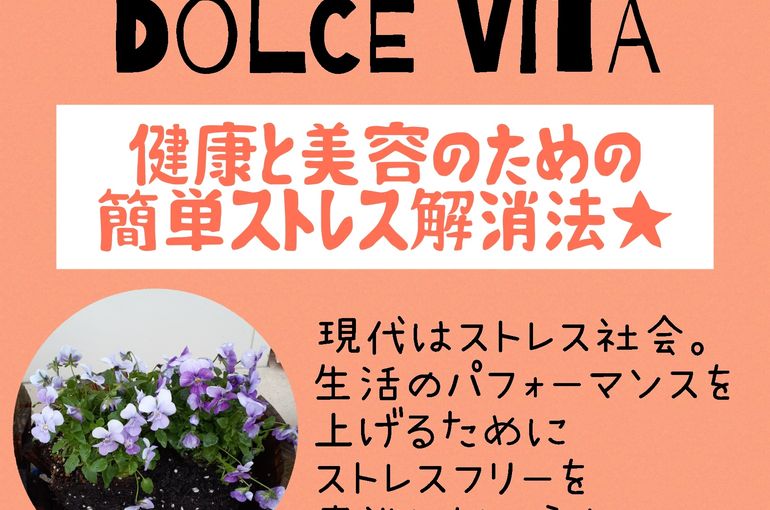 福岡市早良区野芥のエステサロンドルチェヴィータ★簡単！ストレス解消方法！