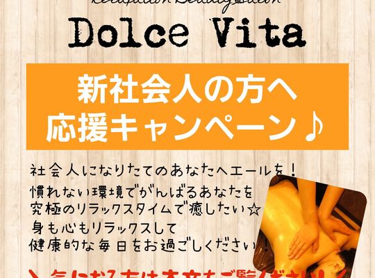 福岡市早良区野芥のエステサロンドルチェヴィータ★新社会人の方限定クーポン！ご褒美エステ