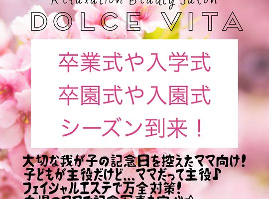 福岡市早良区野芥のエステサロンドルチェヴィータ★卒業式や入学式を迎えるママさんへ！フェイシャルエステ