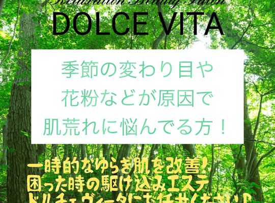 福岡市早良区野芥のエステサロンドルチェヴィータ★季節の変わり目や花粉による肌荒れ！ゆらぎ肌改善