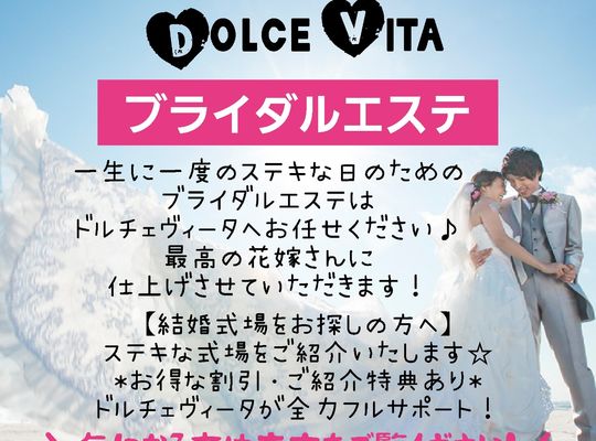 福岡市早良区野芥のエステサロンドルチェヴィータ★ブライダルエステ！式場のご紹介