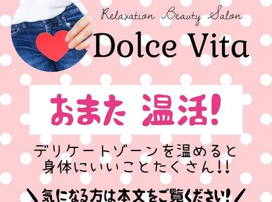 福岡市早良区野芥のエステサロンドルチェヴィータ★子宮温活！おまたを温めるとどんな効果が？