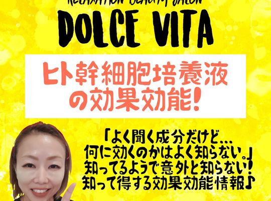 福岡市早良区野芥のエステサロンドルチェヴィータ★ヒト幹細胞培養液の効果！導入フェイシャルがおすすめ◎