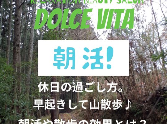 福岡市早良区野芥のエステサロンドルチェヴィータ★朝活！山散歩のメリットとは？