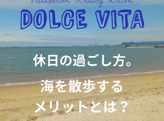 福岡市早良区野芥のエステサロンドルチェヴィータ★休日の過ごし方。海散歩！スピリチュアル的な効果とは？