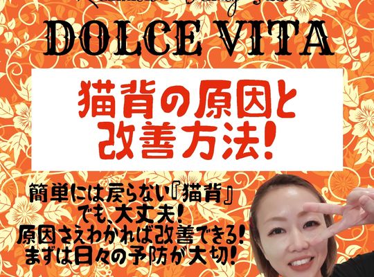 福岡市早良区野芥のエステサロンドルチェヴィータ★猫背改善方法