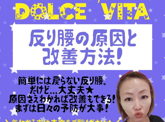 福岡市早良区野芥のエステサロンドルチェヴィータ★反り腰の改善方法！