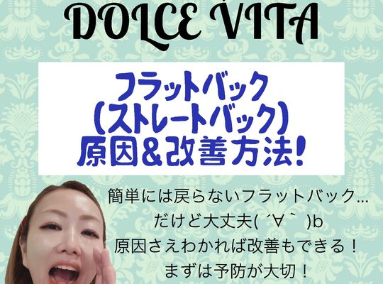 福岡市早良区野芥のエステサロンドルチェヴィータ★フラットバック(ストレートバック)改善方法