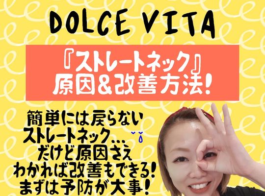 福岡市早良区野芥のエステサロンドルチェヴィータ★ストレートネックの改善&予防対策