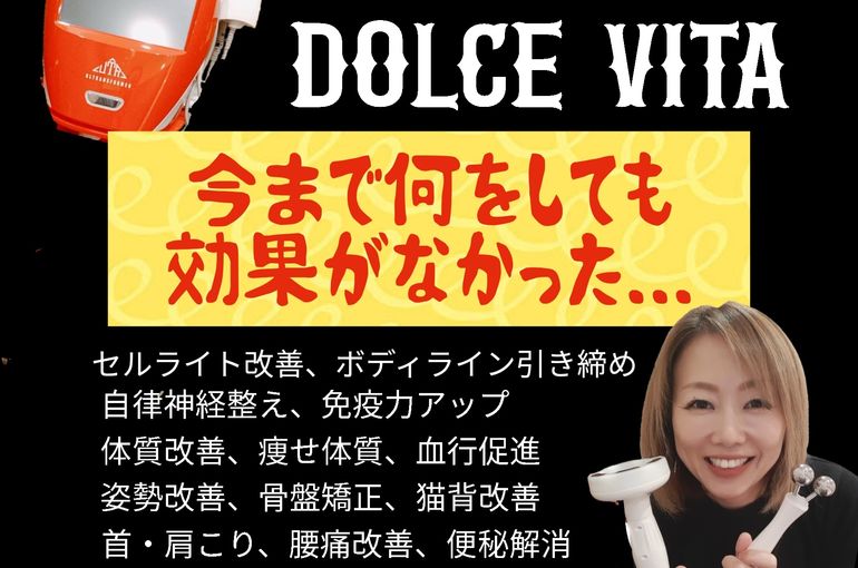 福岡市早良区野芥のエステサロンドルチェヴィータ★今まで効果がなかった方でもウルトランスフォーマーにお任せ！
