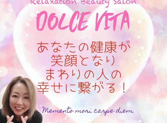福岡市早良区野芥のエステサロンドルチェヴィータ★あなたの健康がまわりの幸せになる♪