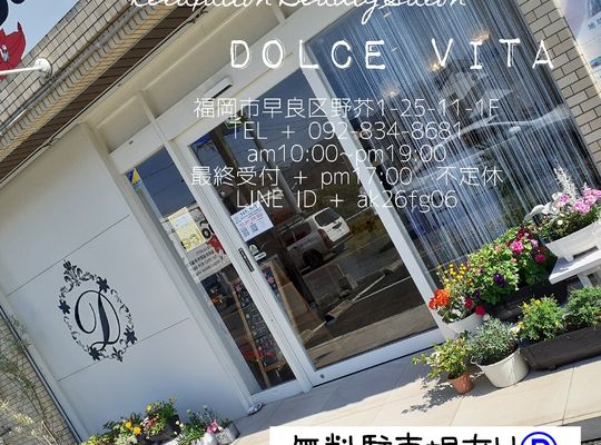 福岡市早良区野芥のエステサロンドルチェヴィータ★健康と美容のお手伝い♪