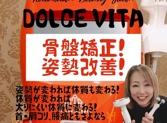福岡市早良区野芥のエステサロンドルチェヴィータ★骨盤矯正！姿勢改善！太りにくい体質に！