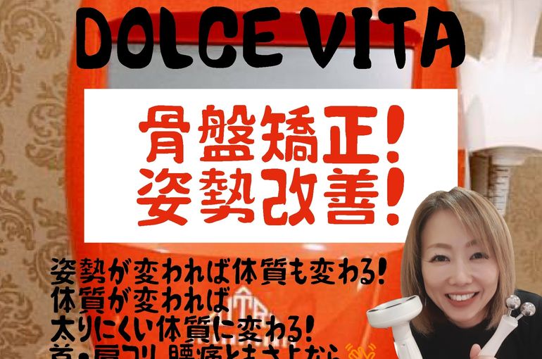 福岡市早良区野芥のエステサロンドルチェヴィータ★骨盤矯正！姿勢改善！太りにくい体質に！