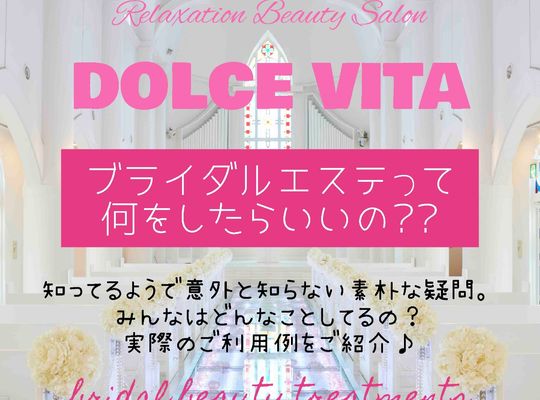 福岡市早良区野芥のエステサロンドルチェヴィータ★ブライダルエステってどんなことしてるの？