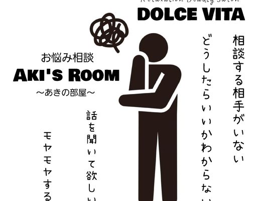 福岡市早良区野芥のエステサロンドルチェヴィータ★お悩み相談の対面相談が増えています！