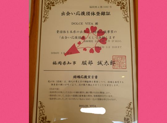 福岡市早良区野芥のエステサロンドルチェヴィータ★出会い応援団体