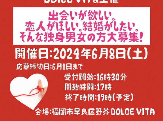 福岡市早良区野芥のエステサロンドルチェヴィータ★出会いイベント情報！