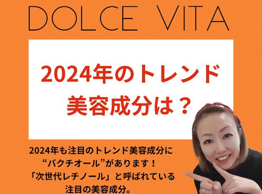 福岡市早良区野芥のエステサロンドルチェヴィータ★2024年トレンド美容成分！バクチオールとは？