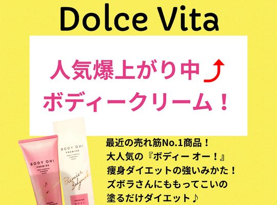 福岡市早良区野芥のエステサロンドルチェヴィータ★痩せるボディクリーム
