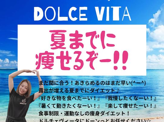 福岡市早良区野芥のエステサロンドルチェヴィータ★夏までに痩せたい！