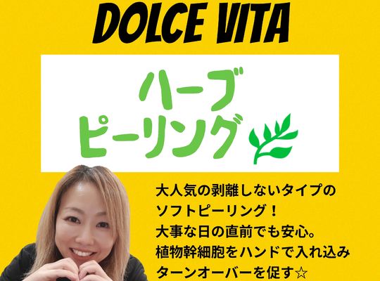 福岡市早良区野芥のエステサロンドルチェヴィータ★ハーブピーリング