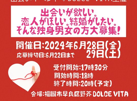 福岡市早良区野芥のエステサロンドルチェヴィータ★出会い福岡