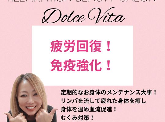 福岡市早良区野芥のエステサロンドルチェヴィータ★疲労回復！免疫強化で病気を防ぐ！