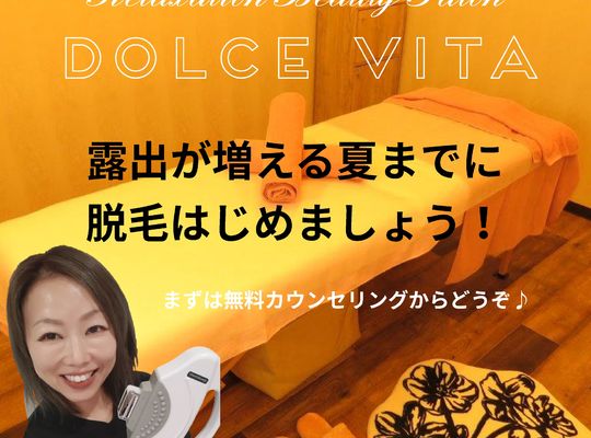 福岡市早良区野芥のエステサロンドルチェヴィータ★脱毛店お探しの方へ