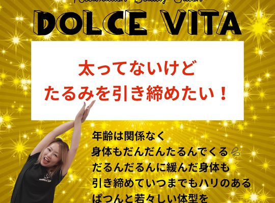福岡市早良区野芥のエステサロンドルチェヴィータ★太ってないけど体のたるみを引き締めたい！