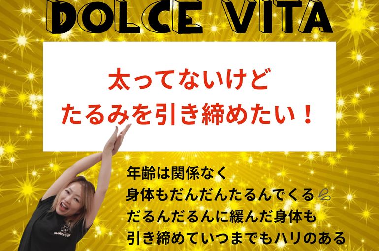 福岡市早良区野芥のエステサロンドルチェヴィータ★太ってないけど体のたるみを引き締めたい！