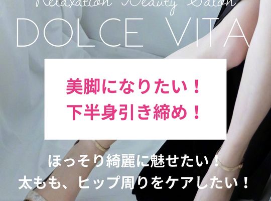 福岡市早良区野芥のエステサロンドルチェヴィータ★美脚になりたい！下半身引き締め！