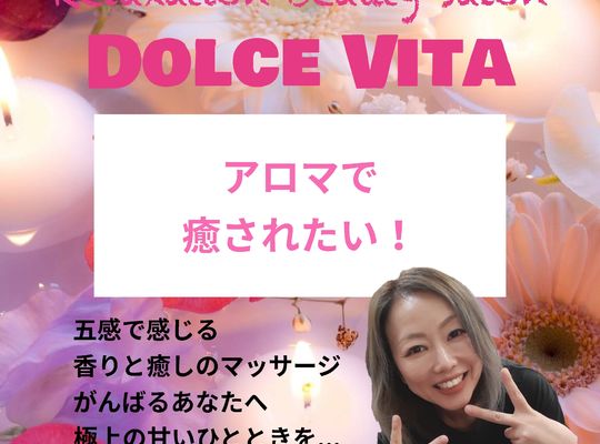 福岡市早良区のエステサロンドルチェヴィータ★アロママッサージ