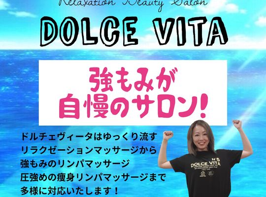 福岡市早良区野芥のエステサロンドルチェヴィータ★強もみリンパマッサージ