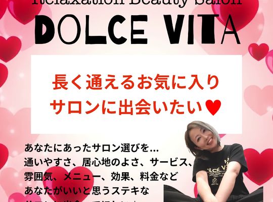 福岡市早良区野芥のエステサロンドルチェヴィータ★長く通えるサロンをみつけたい！